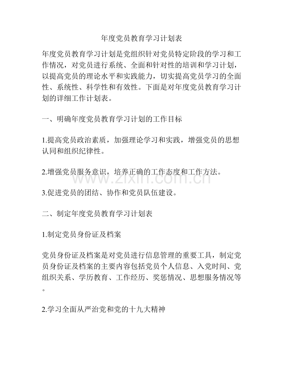 年度党员教育学习计划表.docx_第1页