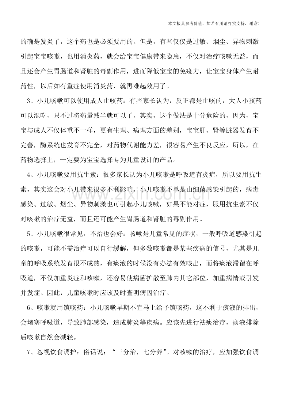 孩子秋季咳嗽为什么老不好-八个治疗误区要避免.doc_第2页