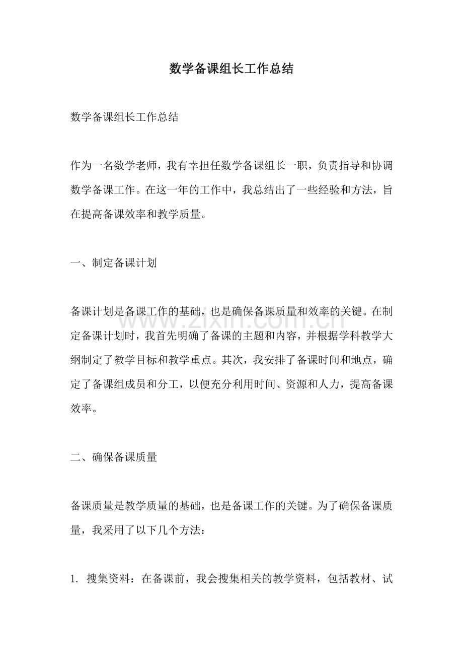 数学备课组长工作总结.pdf_第1页