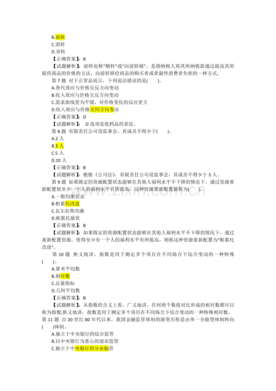 经济师中级经济基础预测押题密卷.doc_第2页