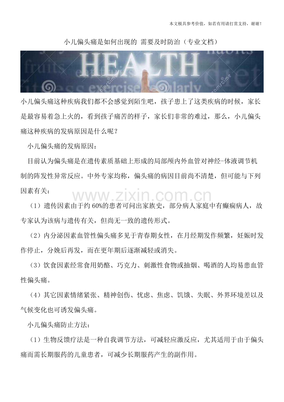 小儿偏头痛是如何出现的-需要及时防治.doc_第1页