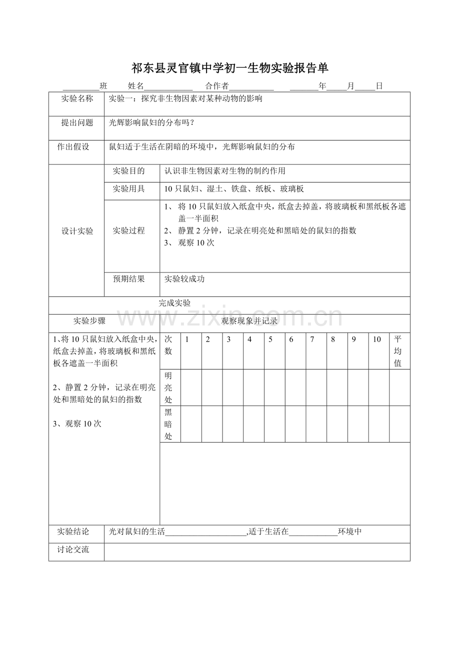 人教版七年级上学期生物实验报告.doc_第1页