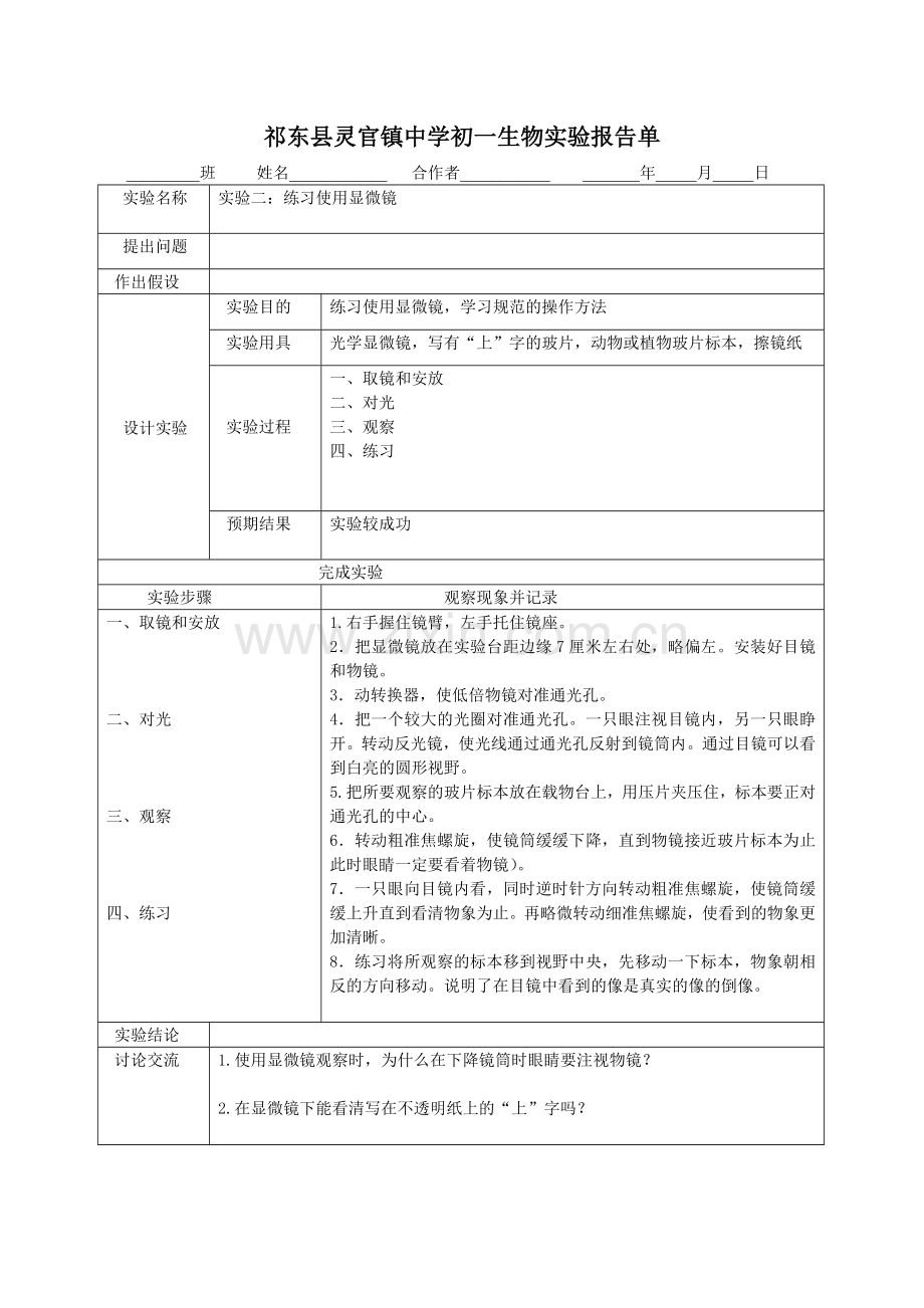 人教版七年级上学期生物实验报告.doc_第2页