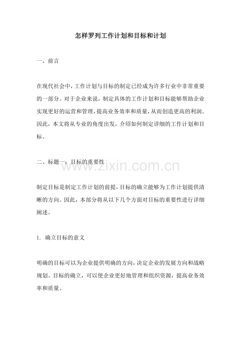 怎样罗列工作计划和目标和计划.docx_第1页