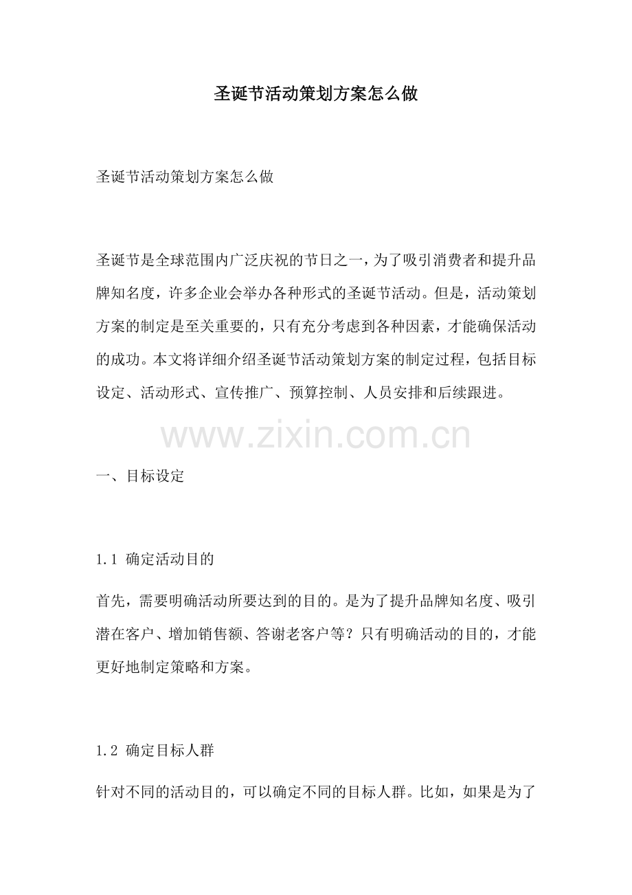 圣诞节活动策划方案怎么做.docx_第1页