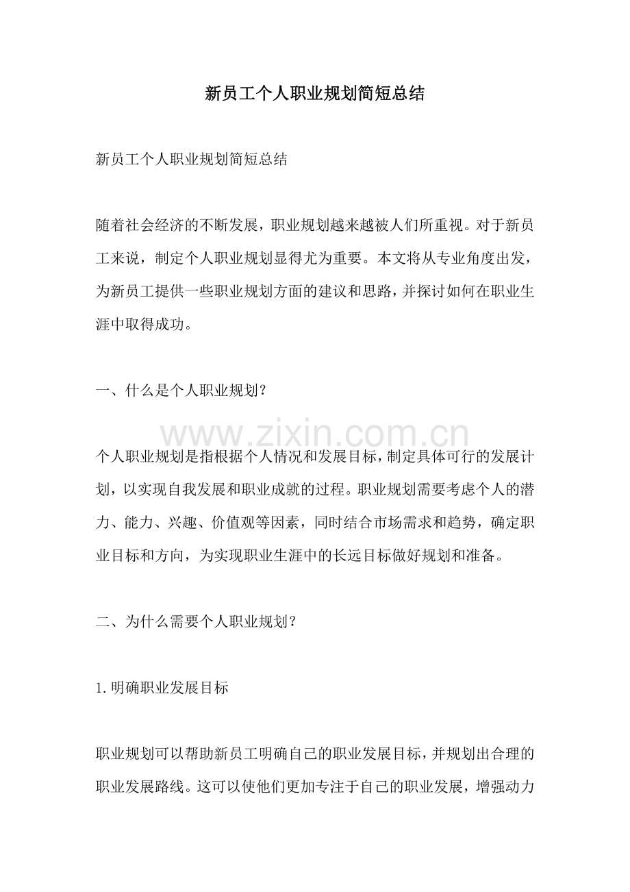 新员工个人职业规划简短总结.pdf_第1页