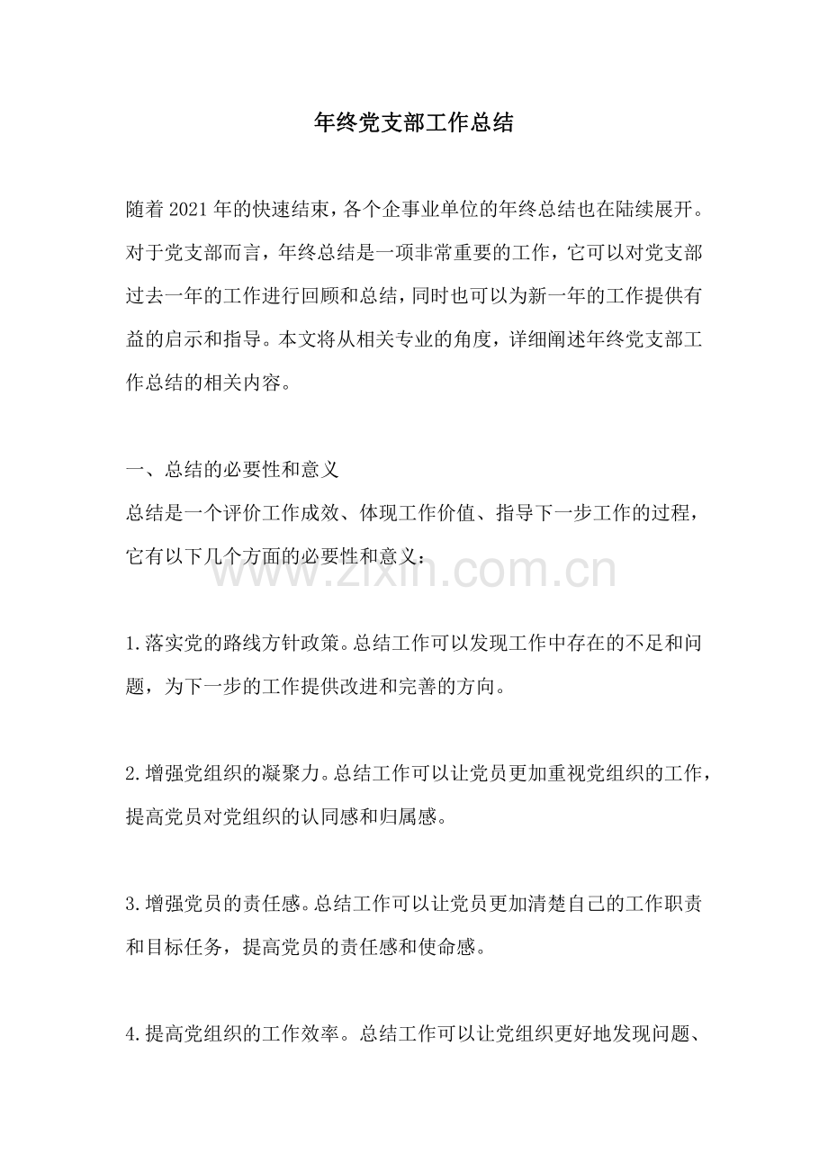 年终党支部工作总结.pdf_第1页