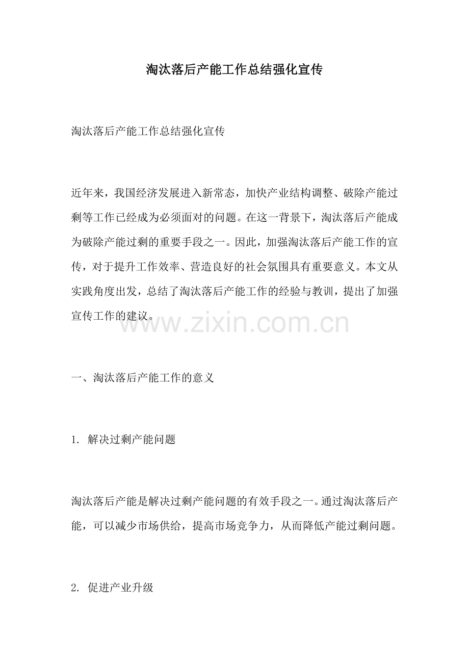 淘汰落后产能工作总结强化宣传.docx_第1页