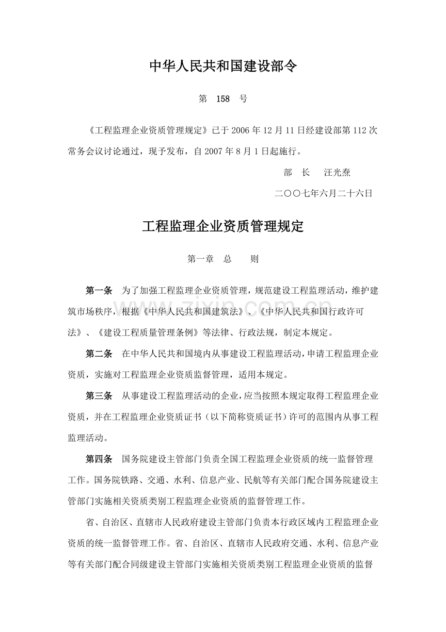 工程监理企业资质管理规定中华人民共和国建设部令第158号.doc_第1页