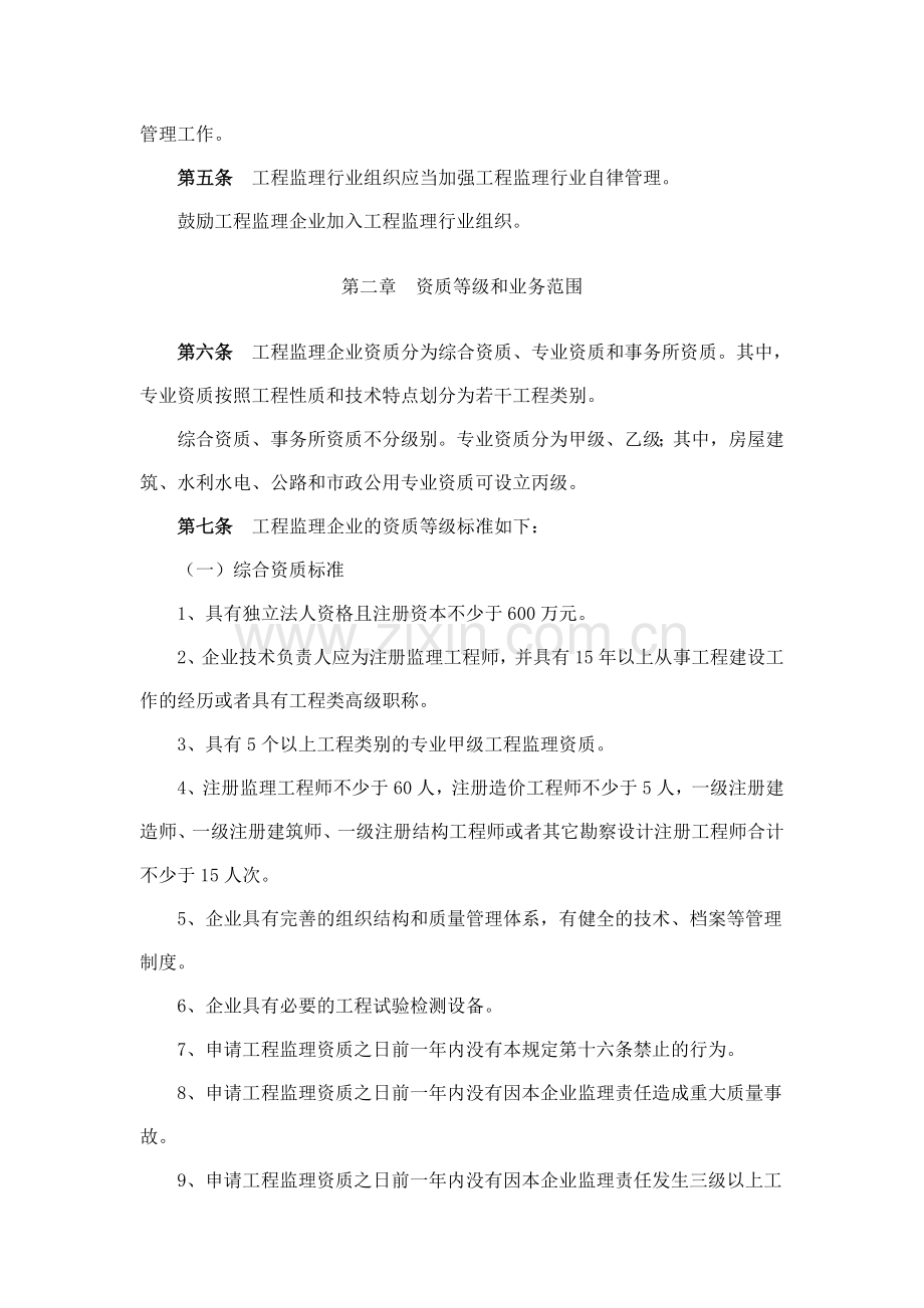 工程监理企业资质管理规定中华人民共和国建设部令第158号.doc_第2页