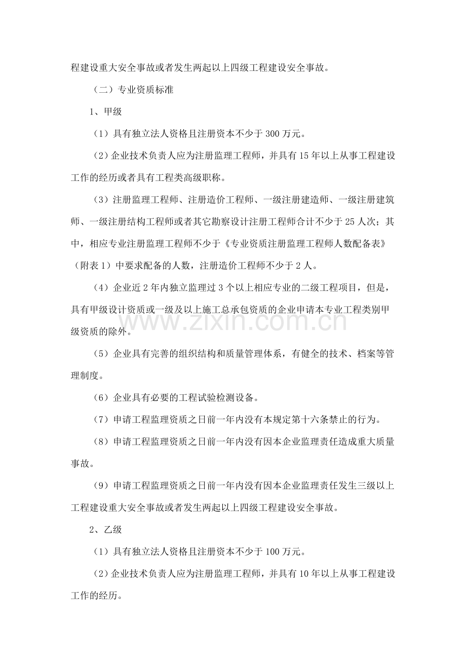 工程监理企业资质管理规定中华人民共和国建设部令第158号.doc_第3页