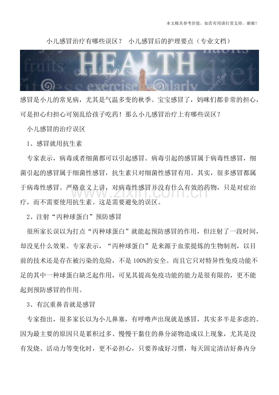 小儿感冒治疗有哪些误区？-小儿感冒后的护理要点.doc_第1页