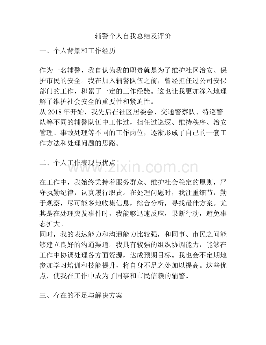 辅警个人自我总结及评价.docx_第1页