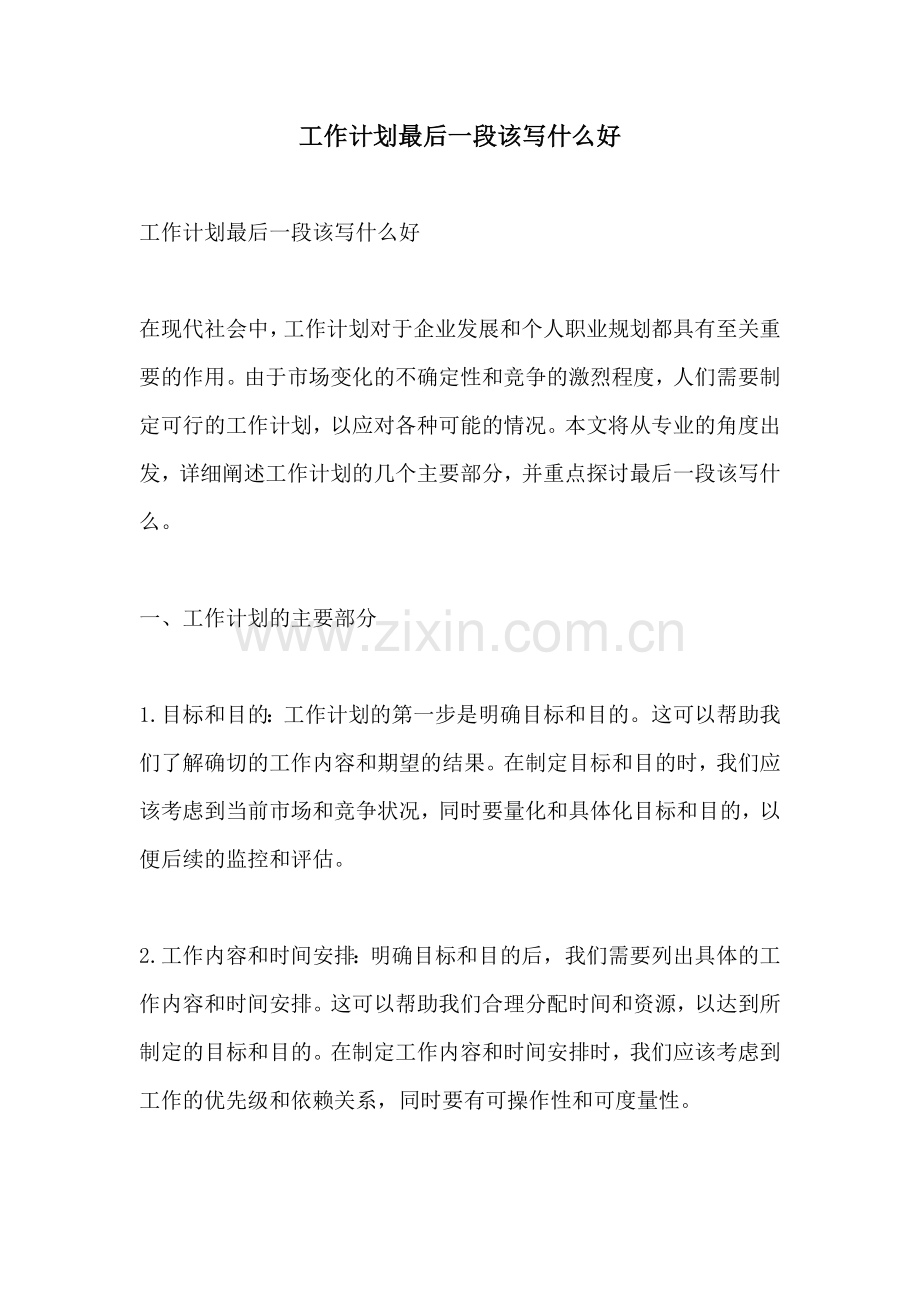 工作计划最后一段该写什么好.docx_第1页