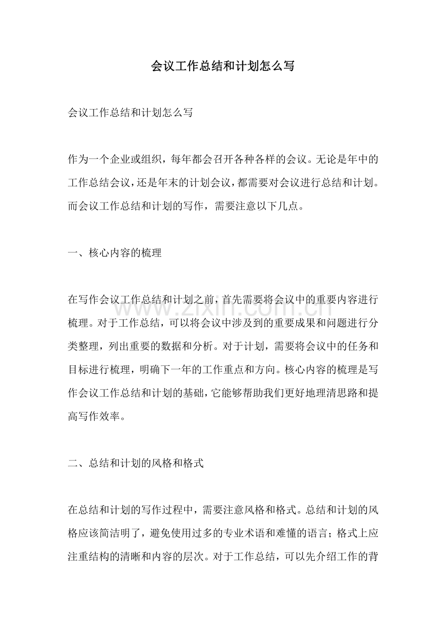 会议工作总结和计划怎么写.pdf_第1页