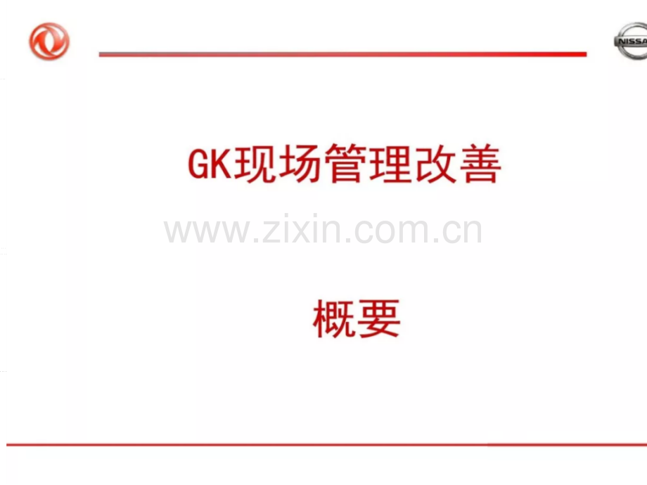 东风日产GK现场管理改善培训.pptx_第1页