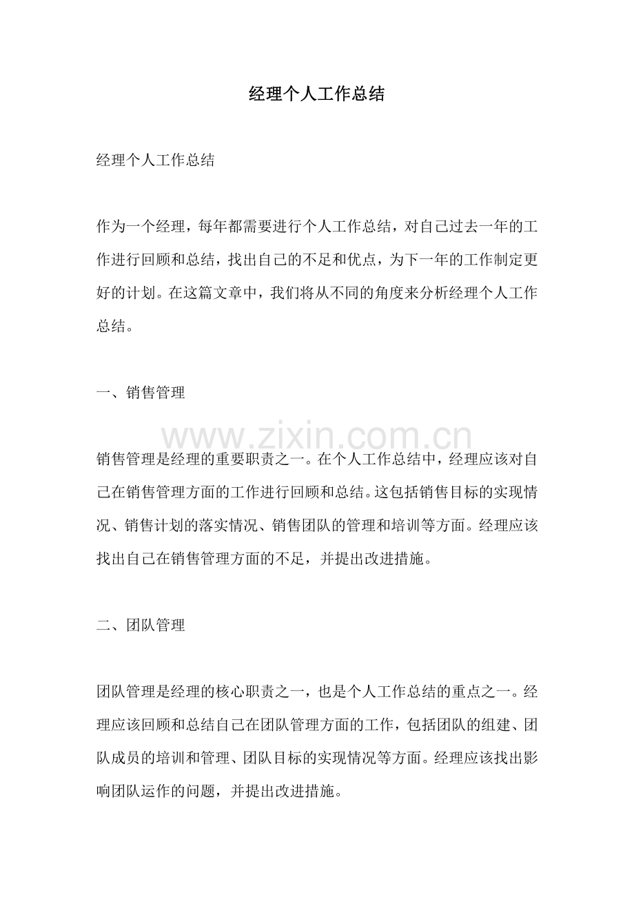 经理个人工作总结.pdf_第1页