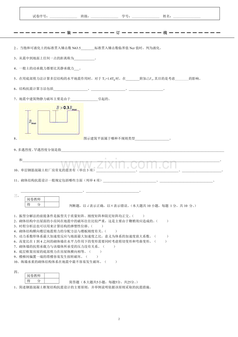 2019年建筑结构抗震设计期末考试题A.doc_第2页