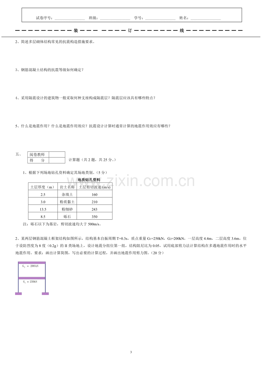 2019年建筑结构抗震设计期末考试题A.doc_第3页