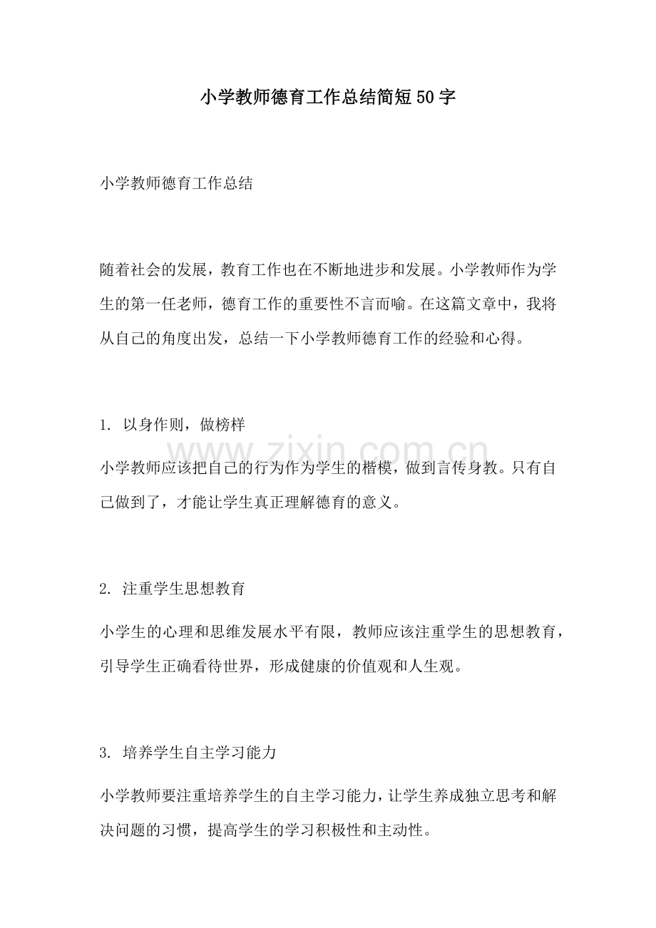 小学教师德育工作总结简短50字.docx_第1页