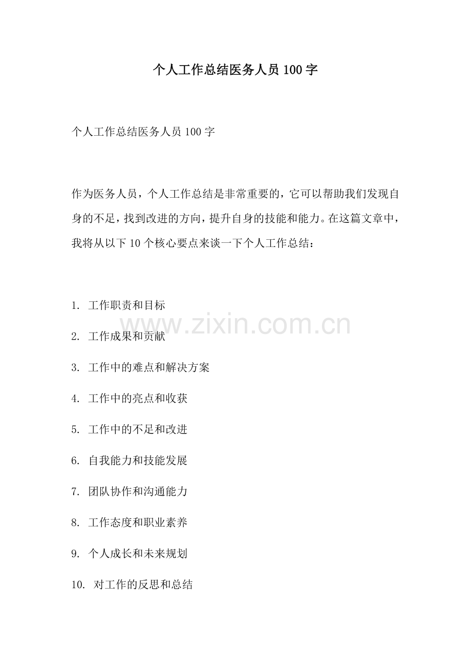 个人工作总结医务人员100字.docx_第1页