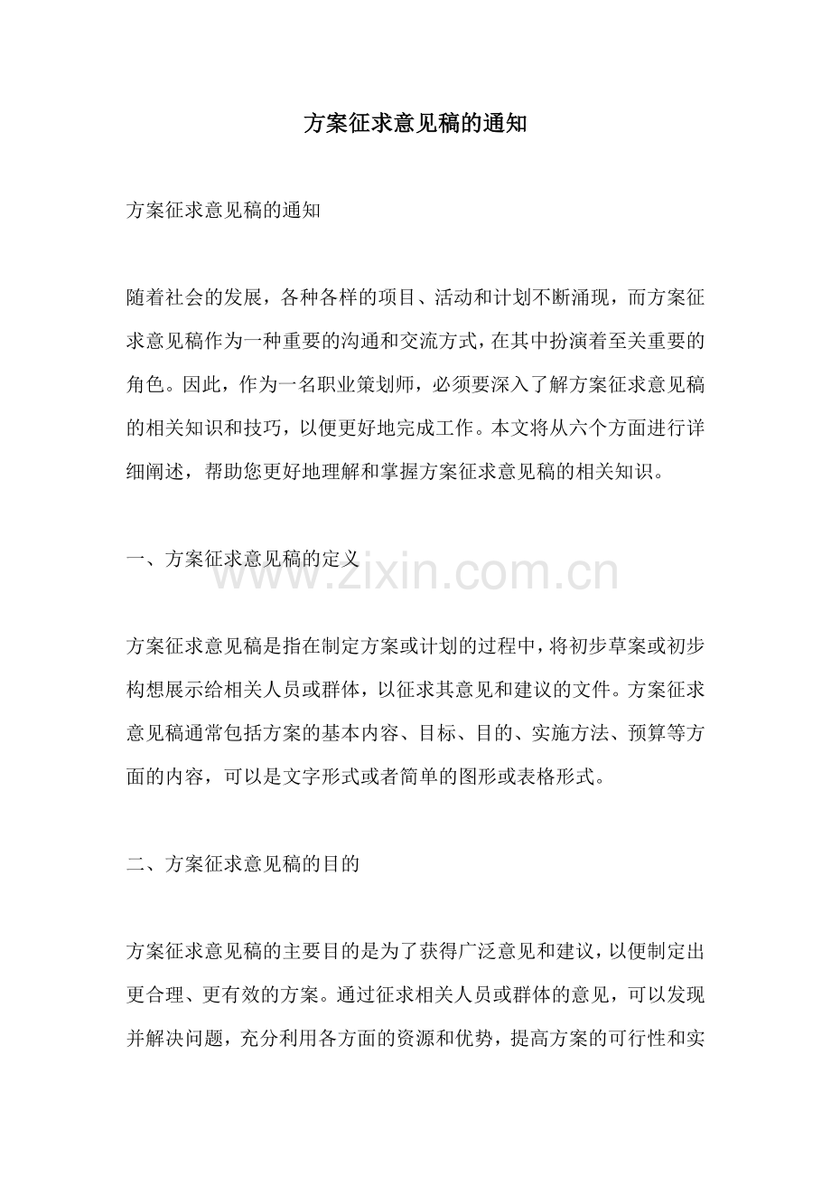 方案征求意见稿的通知.docx_第1页