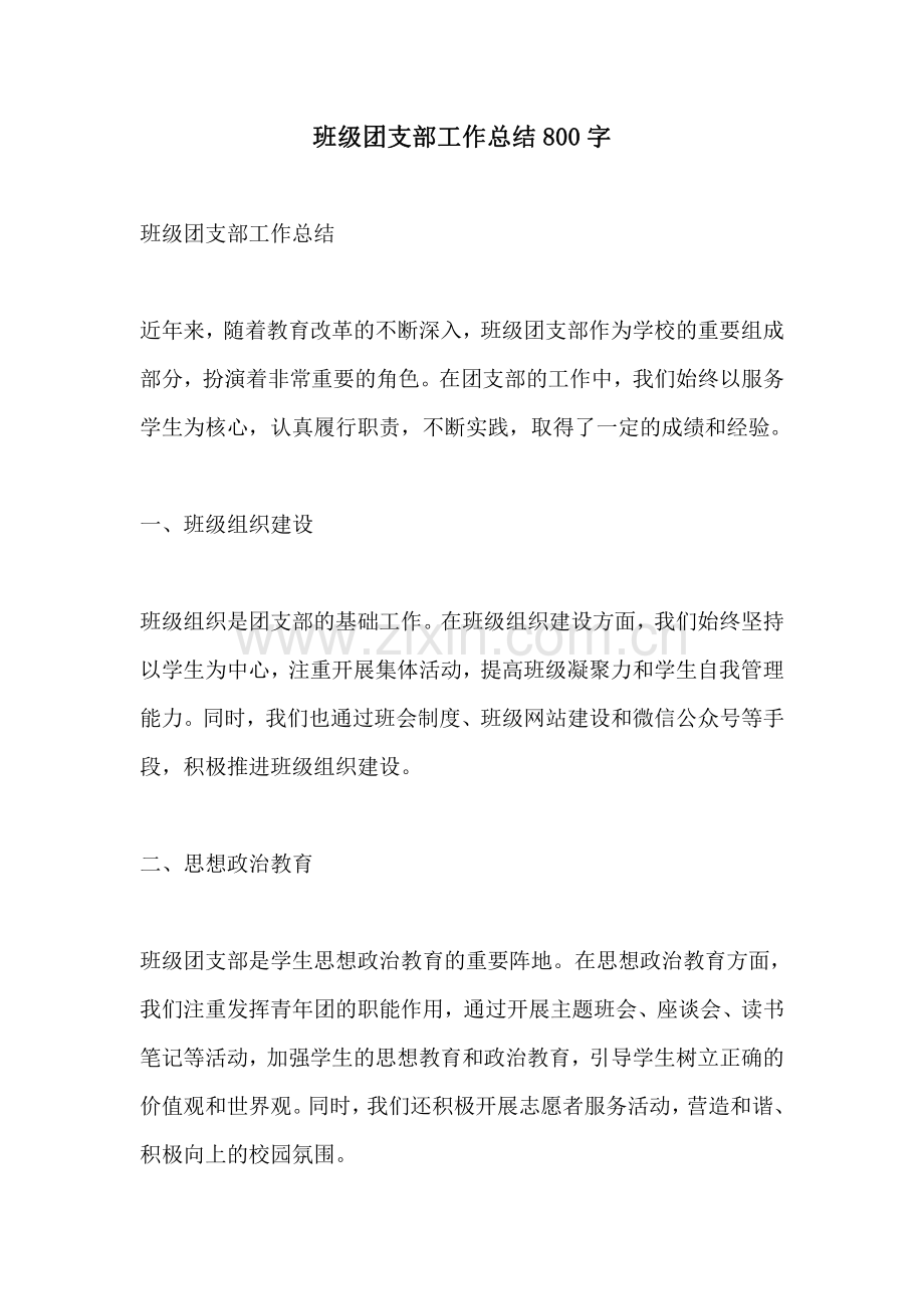 班级团支部工作总结800字.pdf_第1页