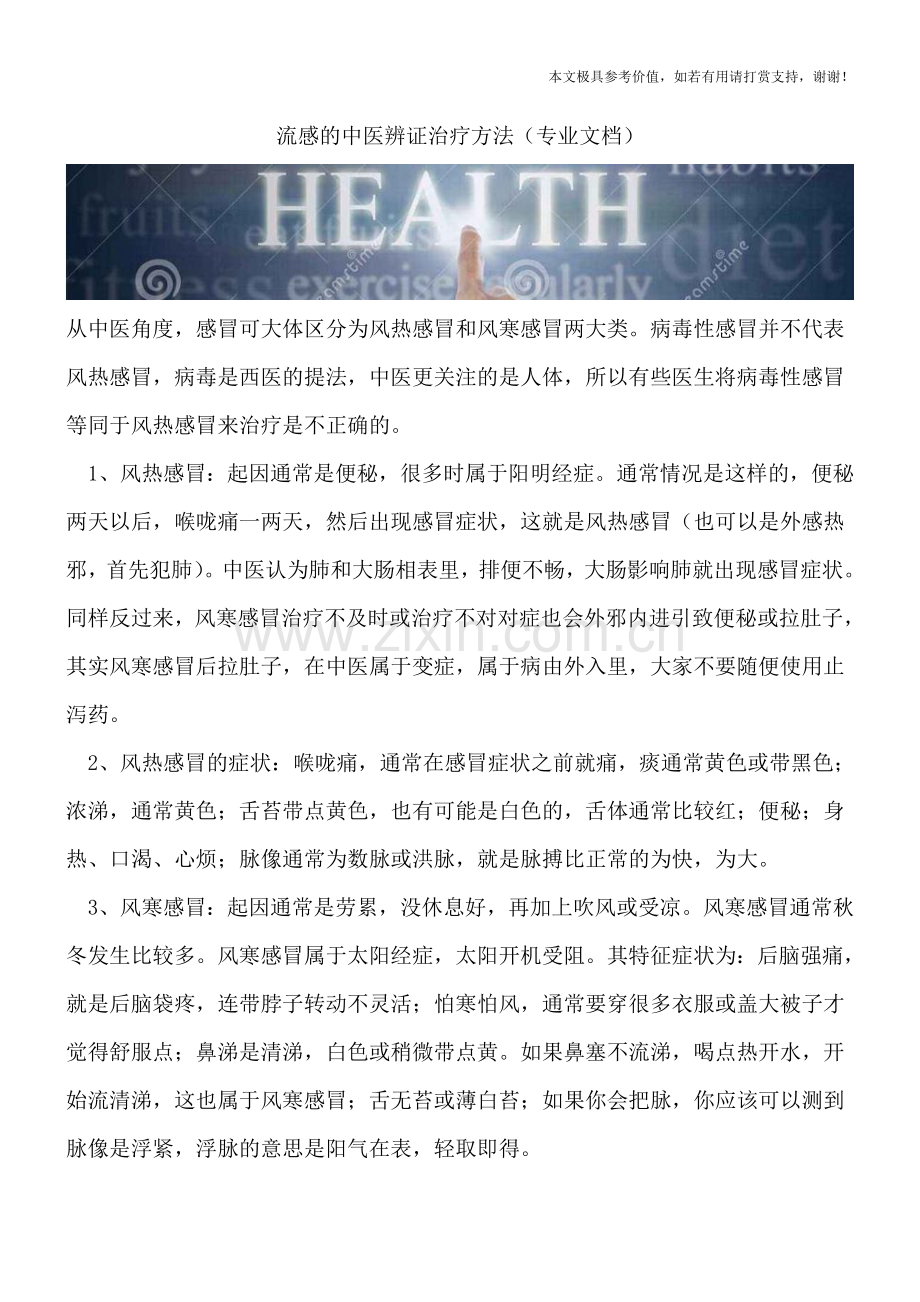 流感的中医辨证治疗方法.doc_第1页