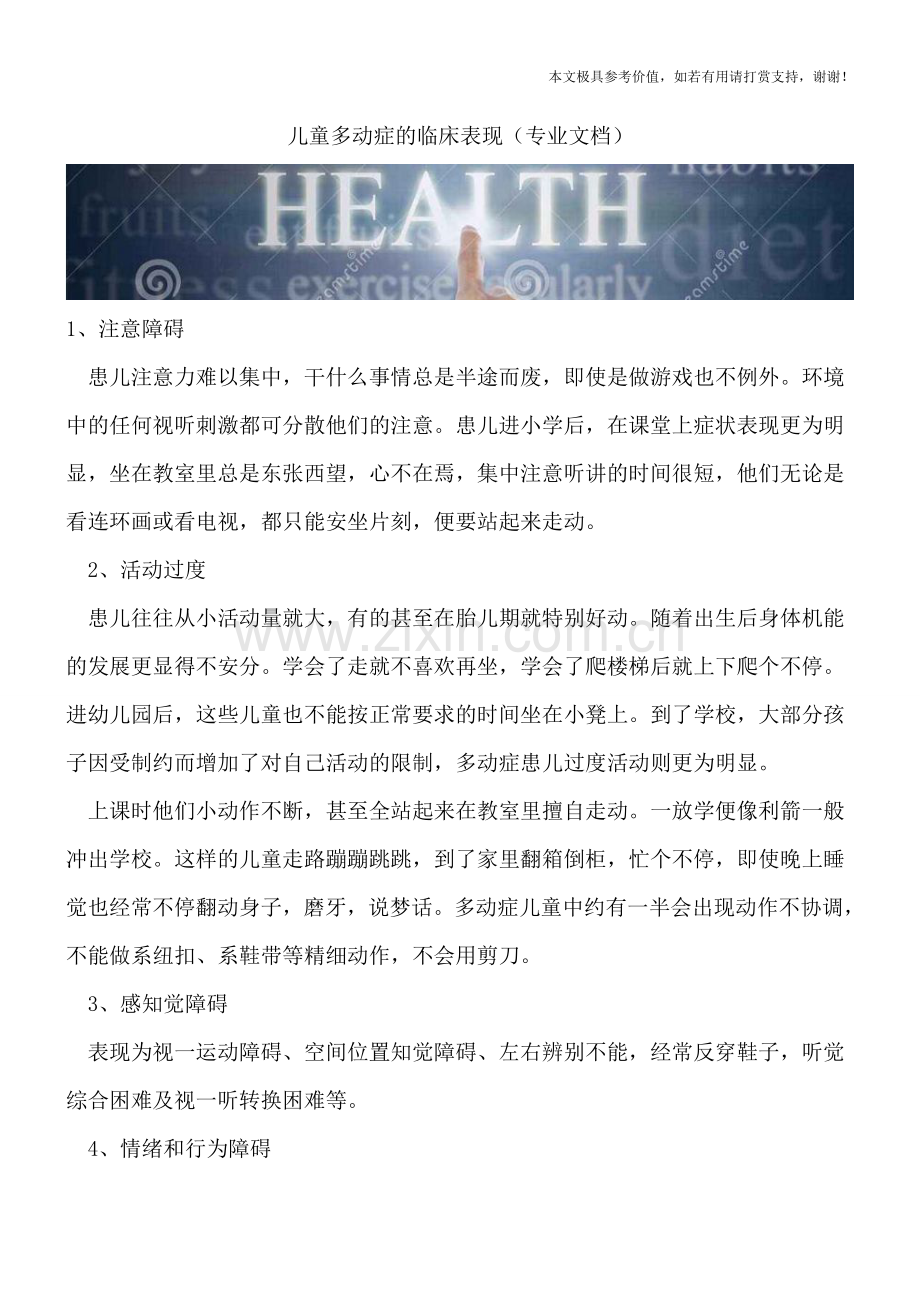 儿童多动症的临床表现.doc_第1页