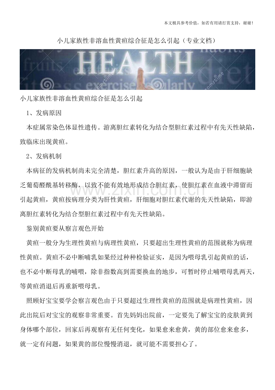 小儿家族性非溶血性黄疸综合征是怎么引起.doc_第1页