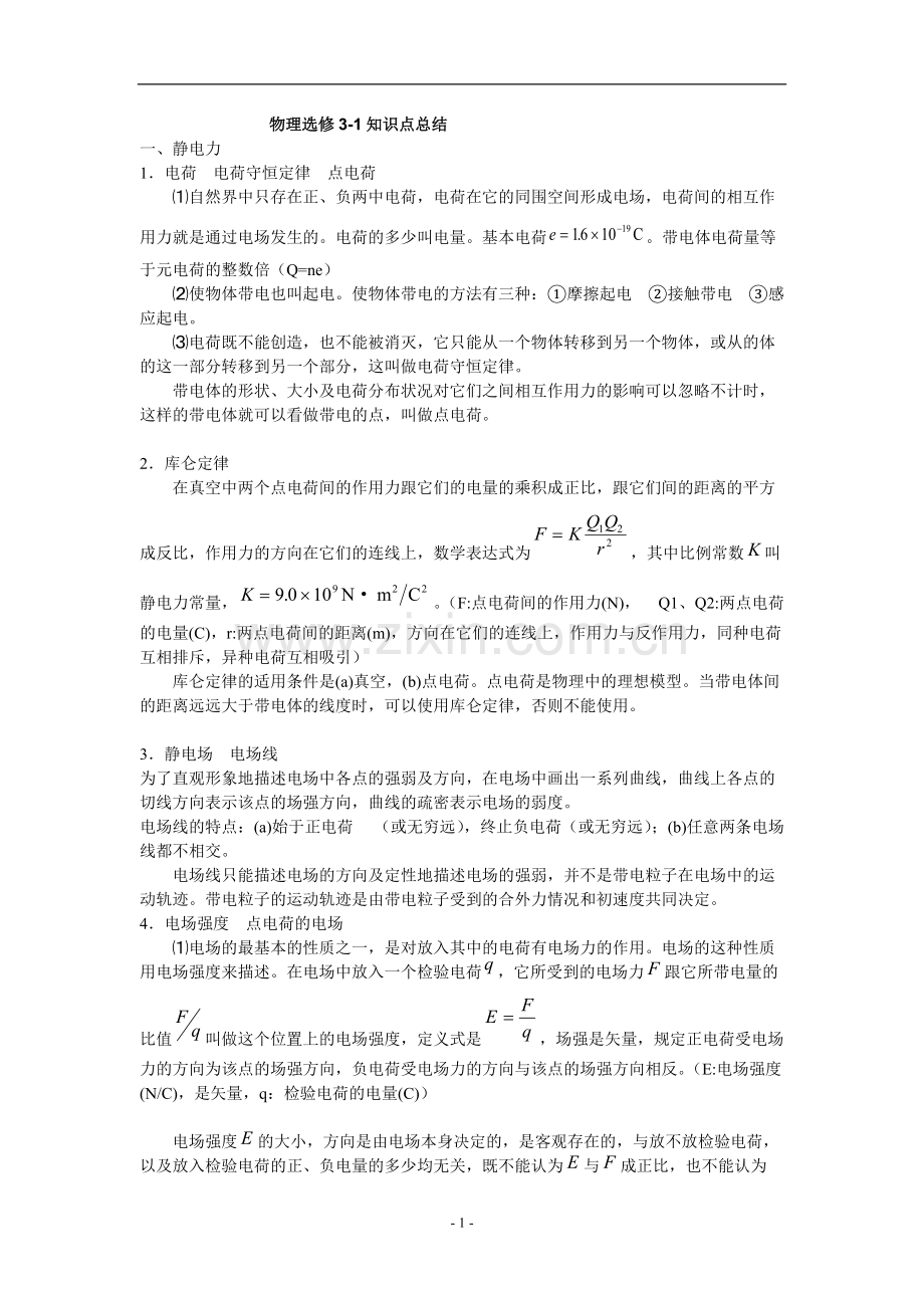 高中物理选修3-1知识点总结.pdf_第1页