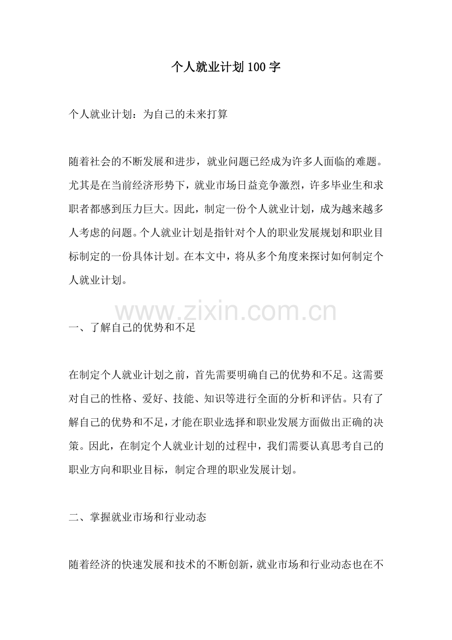 个人就业计划100字.pdf_第1页