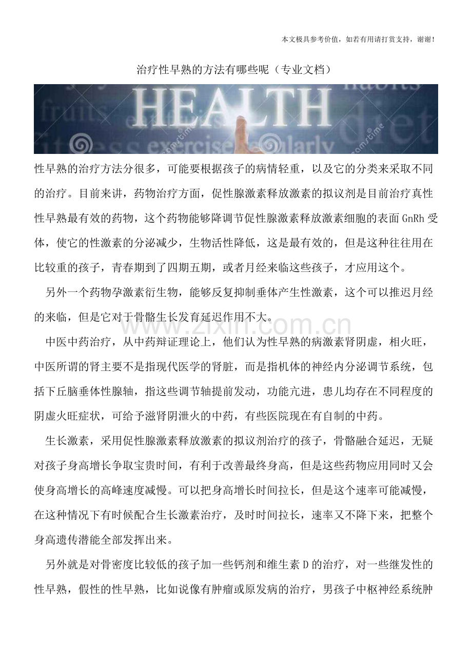 治疗性早熟的方法有哪些呢.doc_第1页