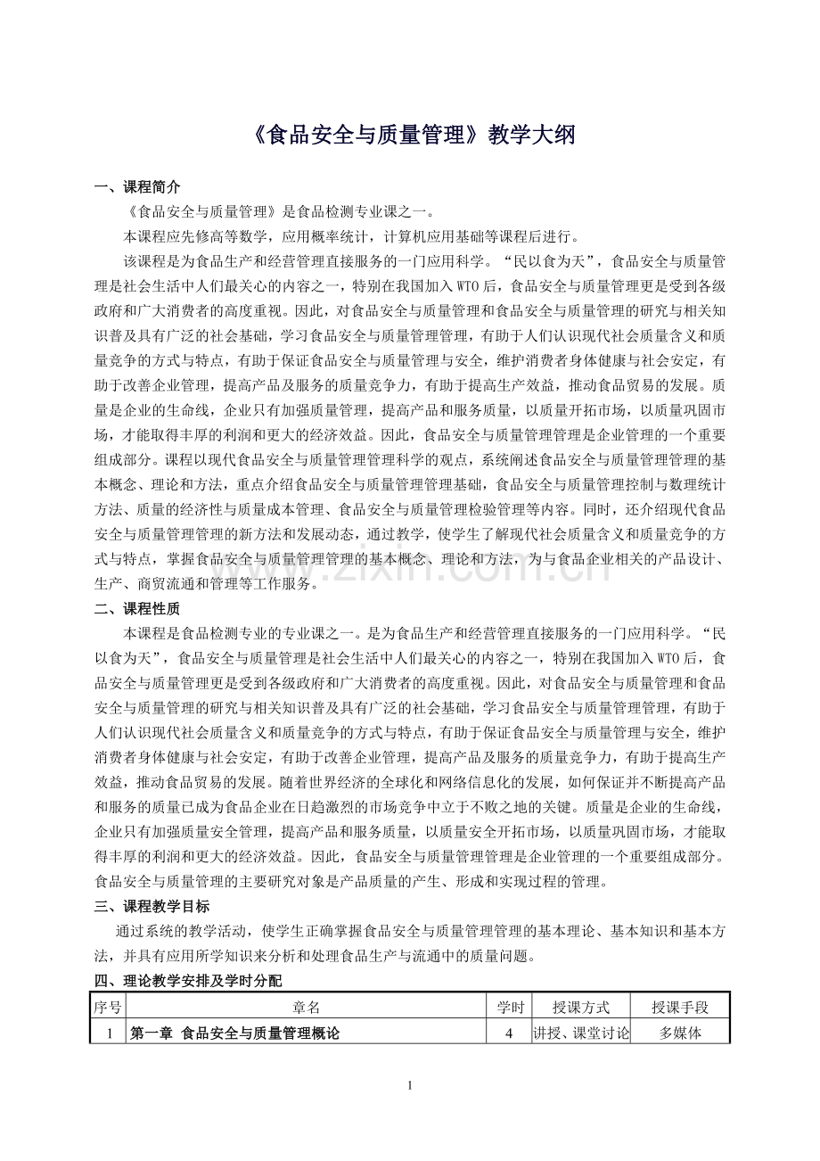 《食品安全与质量管理》教学大纲.doc_第1页