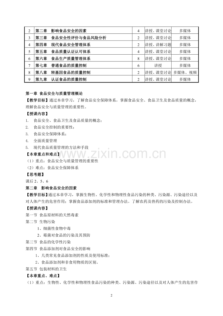 《食品安全与质量管理》教学大纲.doc_第2页