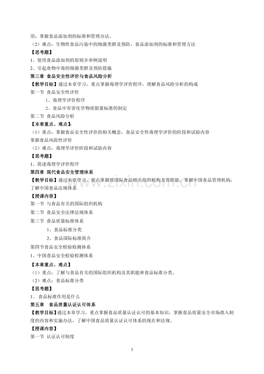 《食品安全与质量管理》教学大纲.doc_第3页