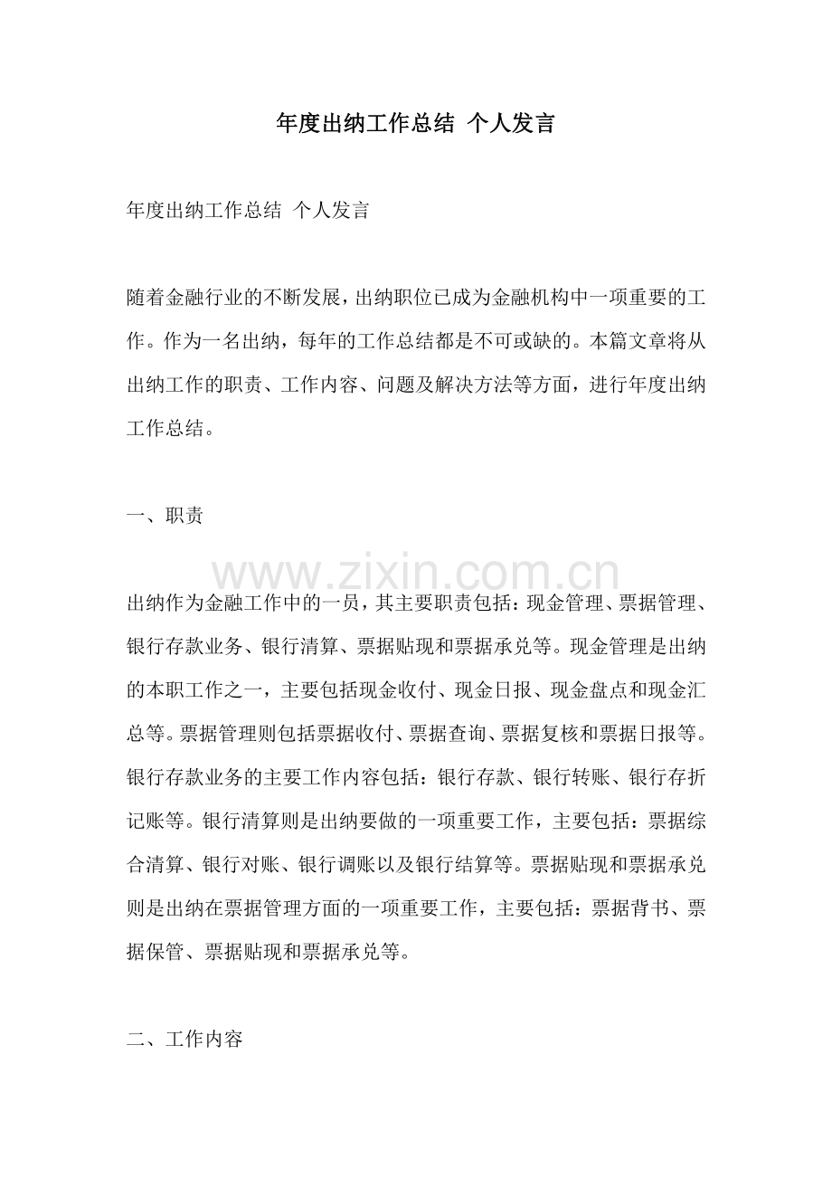 年度出纳工作总结 个人发言.pdf_第1页