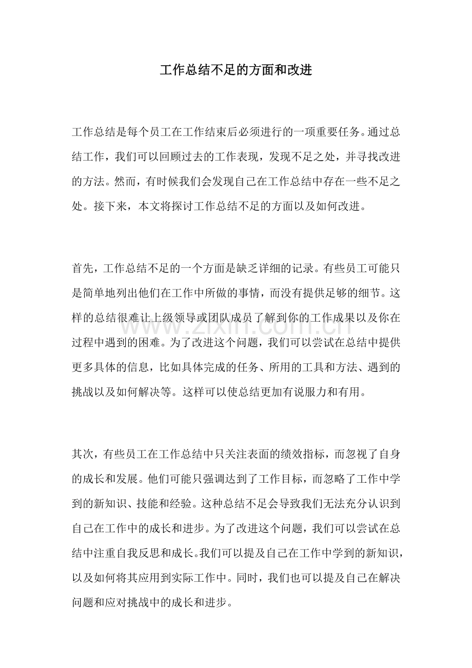 工作总结不足的方面和改进.docx_第1页