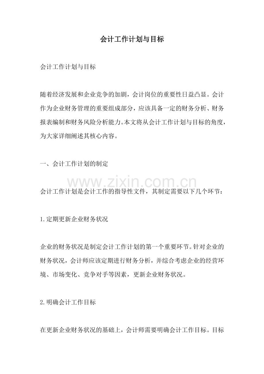 会计工作计划与目标.docx_第1页