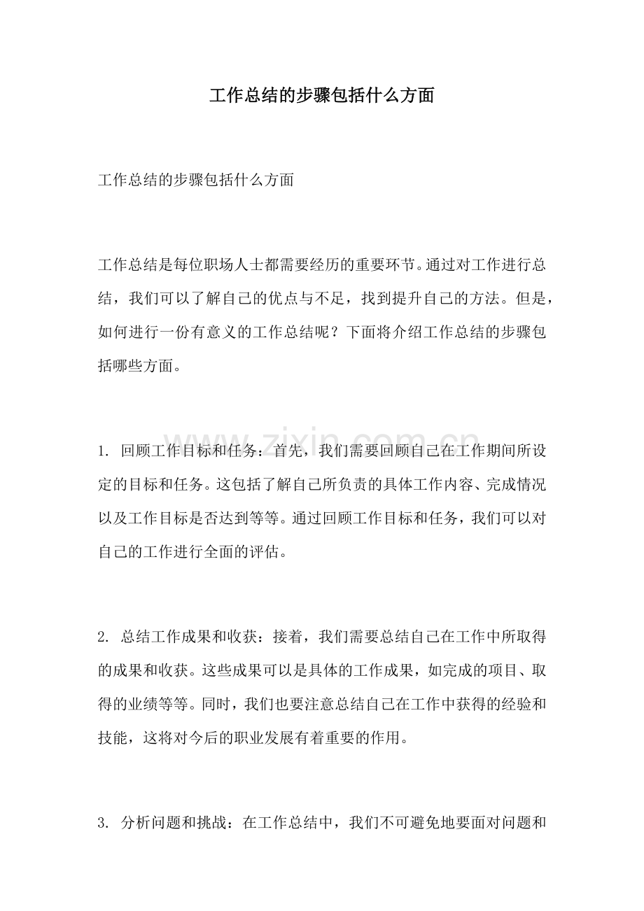 工作总结的步骤包括什么方面.docx_第1页