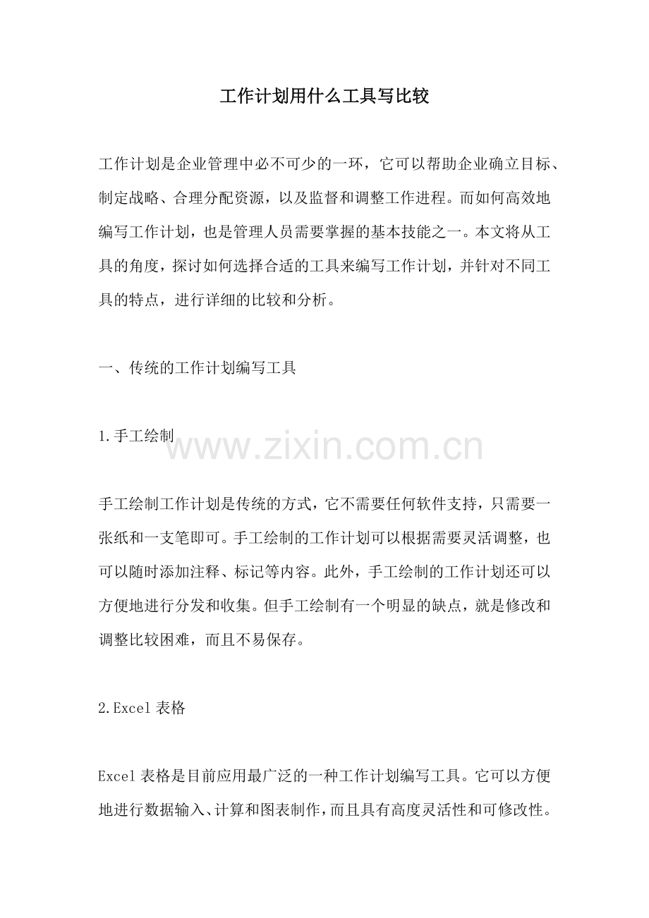 工作计划用什么工具写比较.docx_第1页