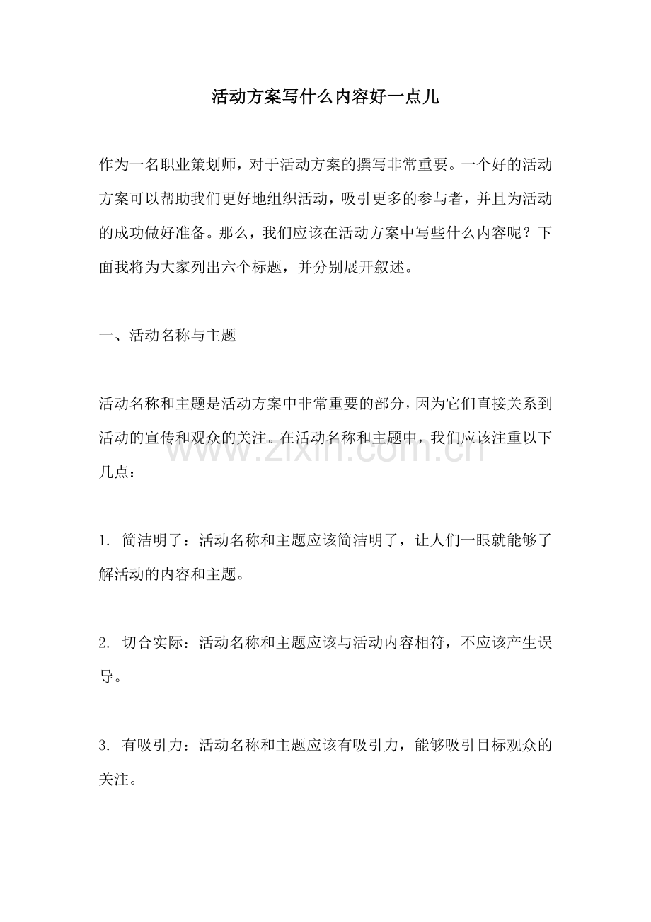 活动方案写什么内容好一点儿.docx_第1页