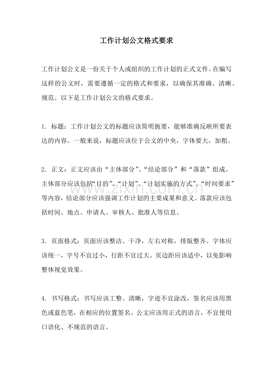 工作计划公文格式要求.docx_第1页