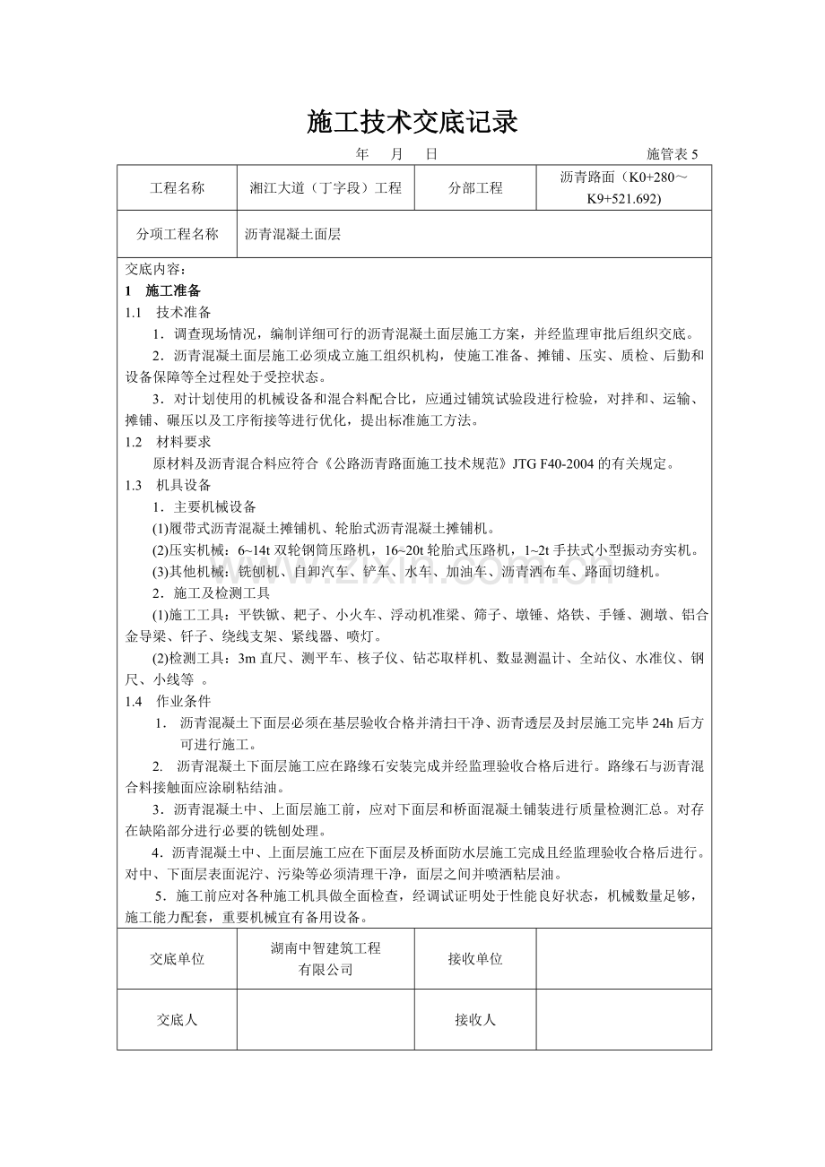 沥青砼面层施工技术交底.docx_第1页