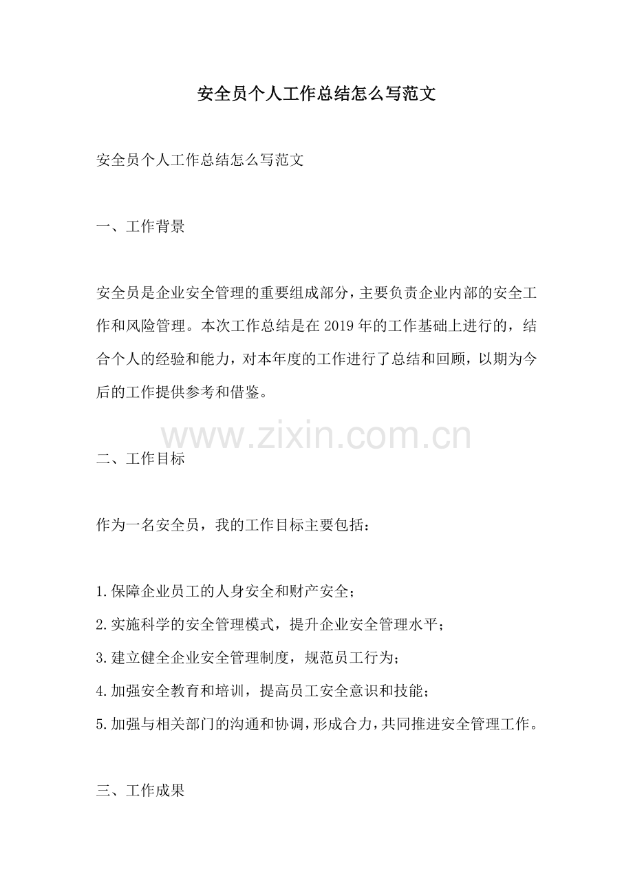 安全员个人工作总结怎么写范文.docx_第1页