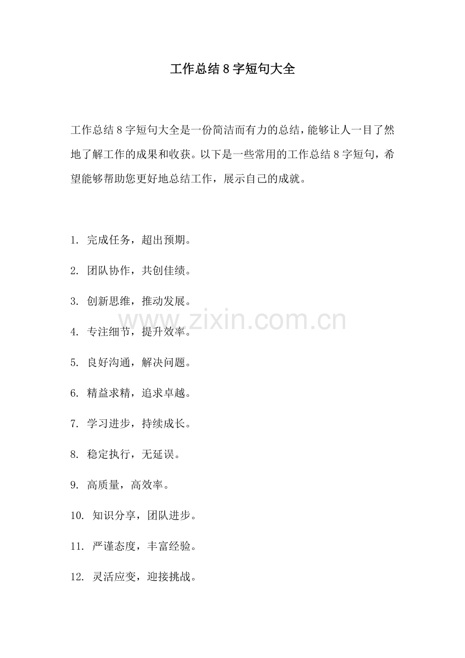 工作总结8字短句大全.docx_第1页