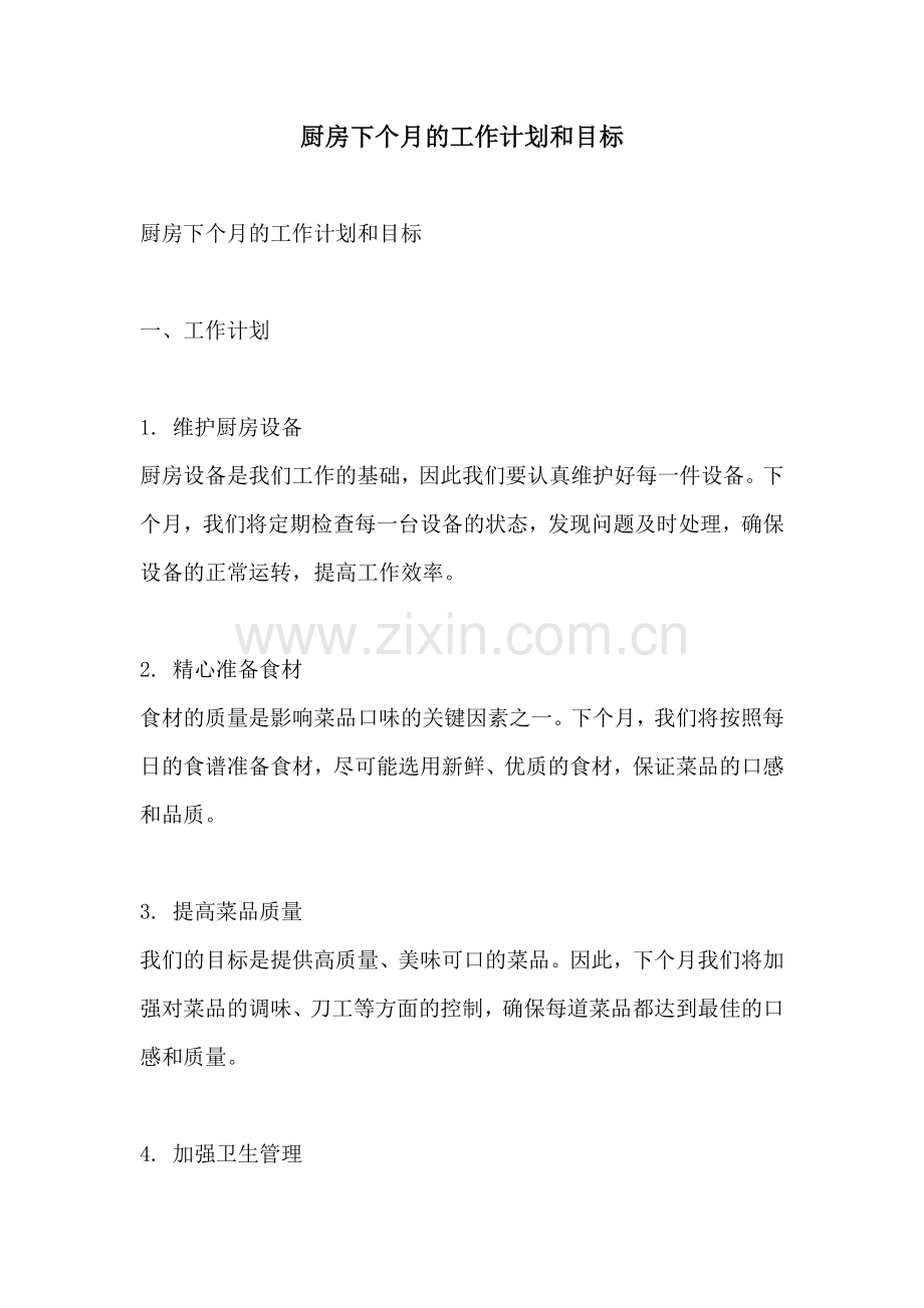 厨房下个月的工作计划和目标.docx_第1页