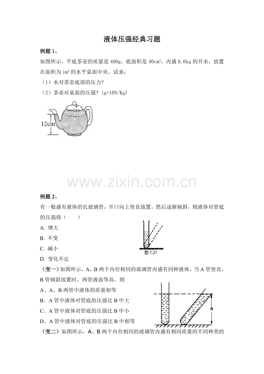 液体压强经典习题(有典型例题).doc_第1页