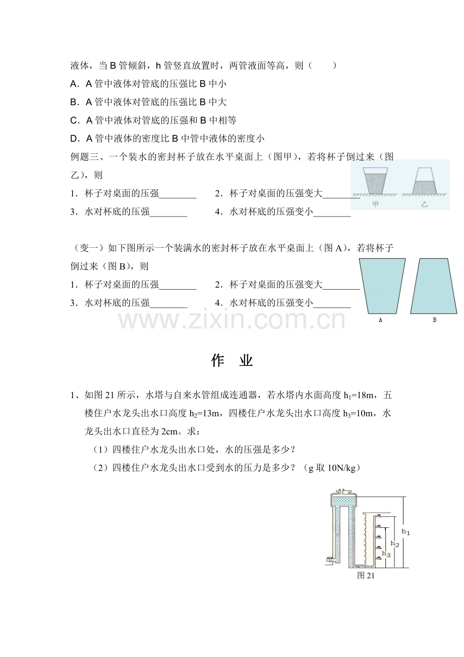 液体压强经典习题(有典型例题).doc_第2页