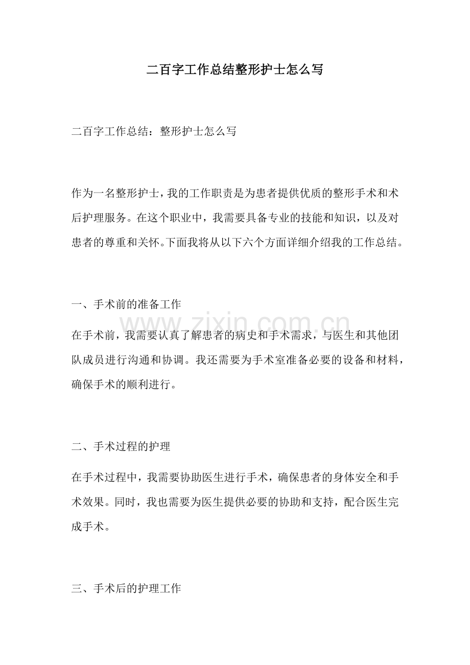 二百字工作总结整形护士怎么写.docx_第1页